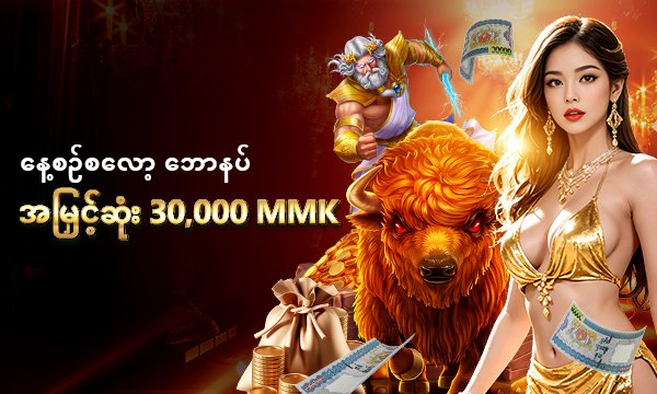 NEX8MMK ကို ဘာကြောင့် ရွေးချယ်သင့်သလဲ? NEX8MMK Online Slot Game ပုံ – မြန်မာကစားသမားများအတွက် ယုံကြည်စိတ်ချရသော အွန်လိုင်း Slot အတွေ့အကြုံ