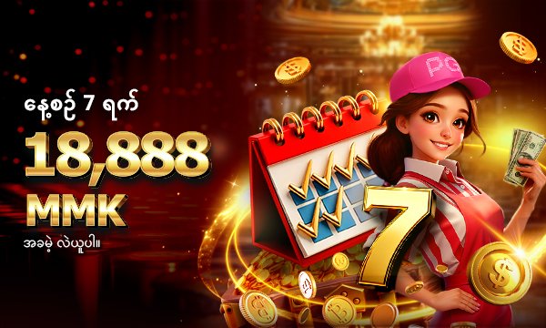 NEX8MMK Online Slot Game ပုံ – မြန်မာကစားသမားများအတွက် ယုံကြည်စိတ်ချရသော အွန်လိုင်း Slot အတွေ့အကြုံ
